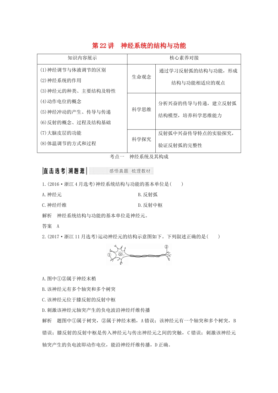 （浙江选考）高考生物一轮复习 第22讲 神经系统的结构与功能学案-人教版高三全册生物学案_第1页