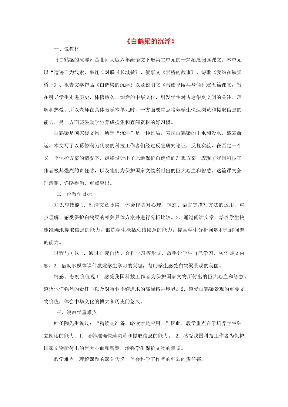 春六年级语文下册《白鹤梁的沉浮》说课稿 北师大版-北师大版小学六年级下册语文教案_第1页