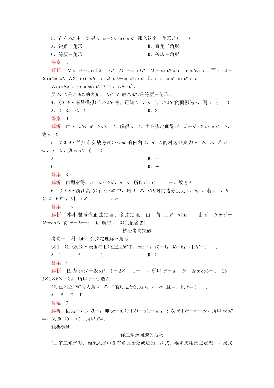 高考数学一轮复习 第四章 三角函数、解三角形 第6讲 正弦定理和余弦定理教案 理（含解析）新人教A版-新人教A版高三全册数学教案_第3页