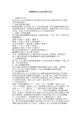 经典的Photoshop技巧大全