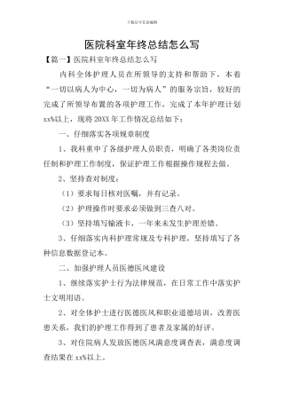 医院科室年终总结怎么写