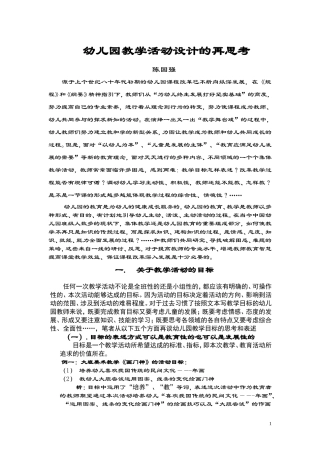 幼儿园教学活动设计的再思考