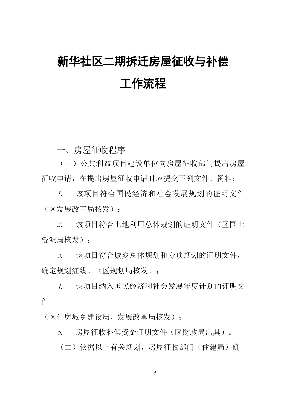 房屋拆迁征收工作流程_第1页