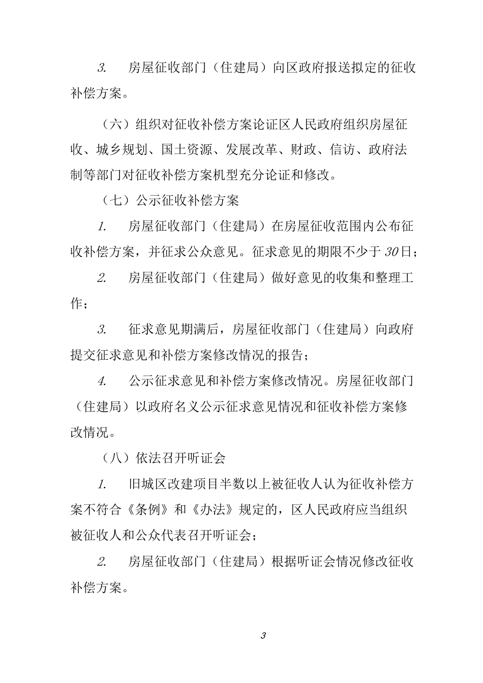 房屋拆迁征收工作流程_第3页