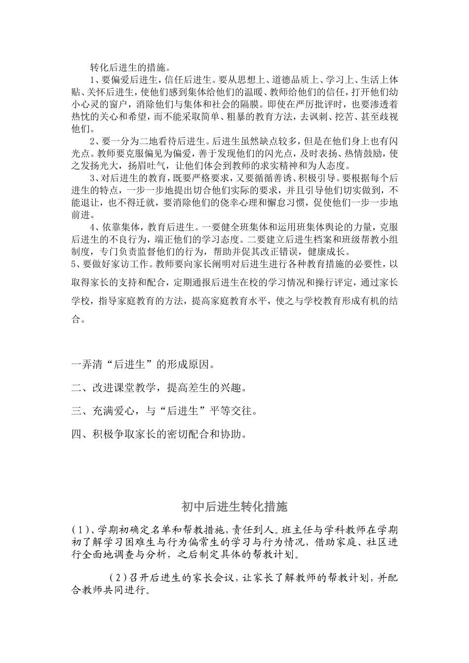 转化后进生的措施_第1页