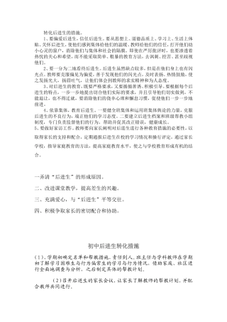 转化后进生的措施