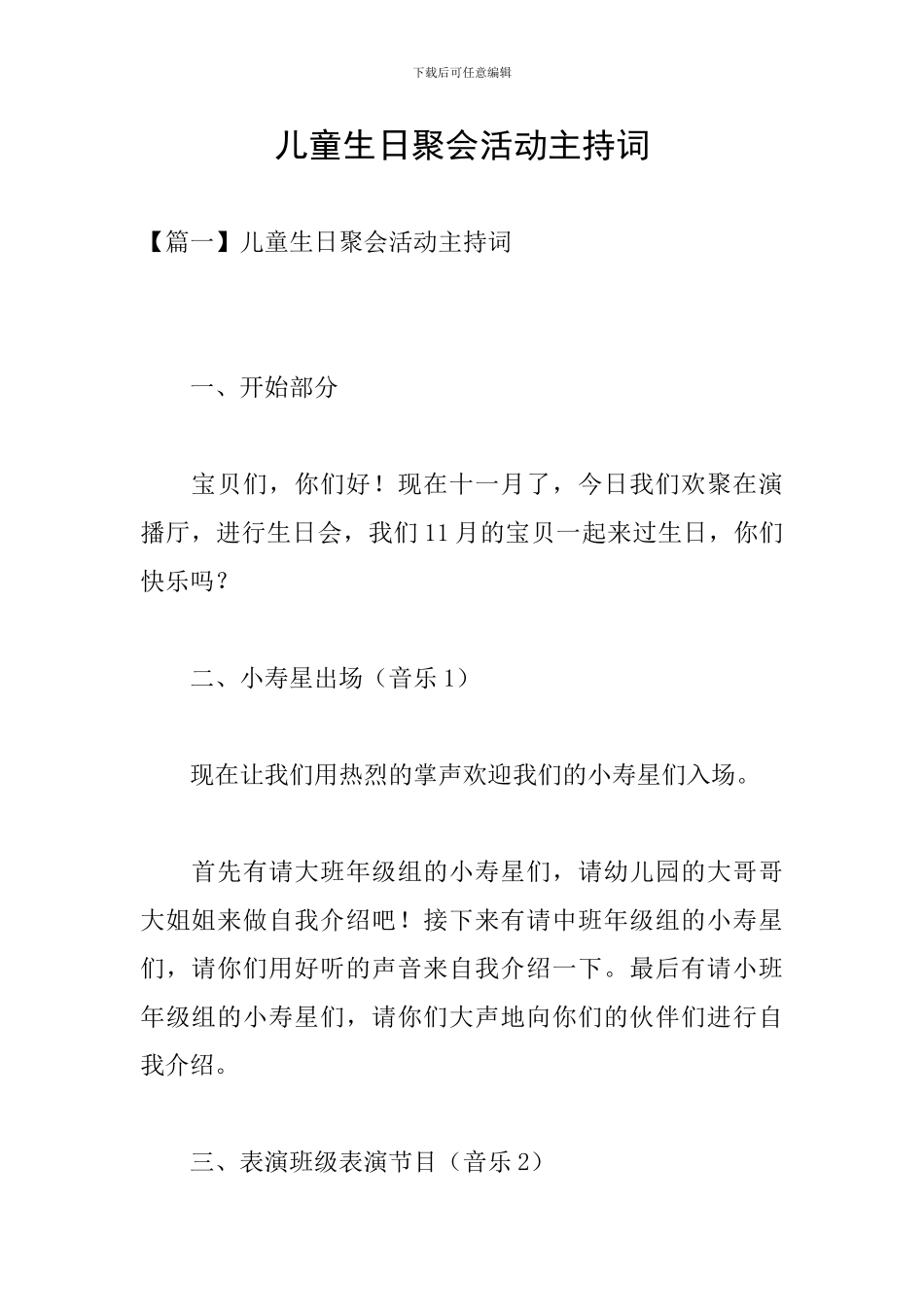 儿童生日聚会活动主持词_第1页