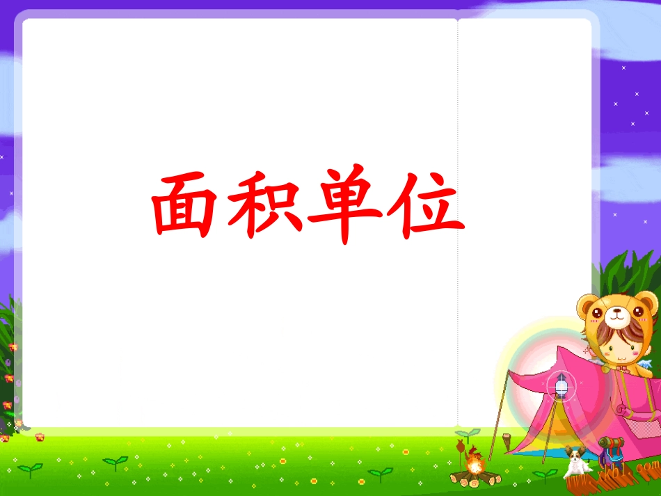 三年级数学面积单位_第1页