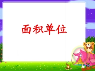 三年级数学面积单位