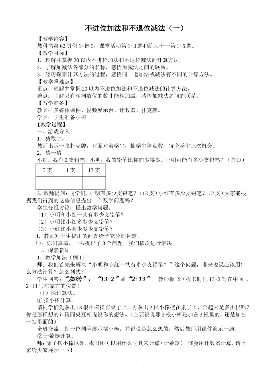 一年级上册教案-不进位加法和不退位减法_第1页