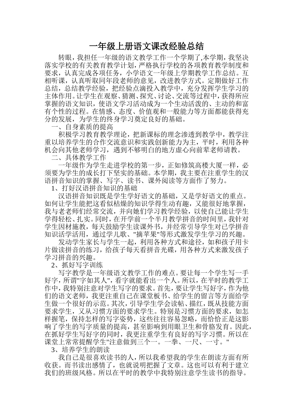 一年级上册语文教学经验总结_第1页