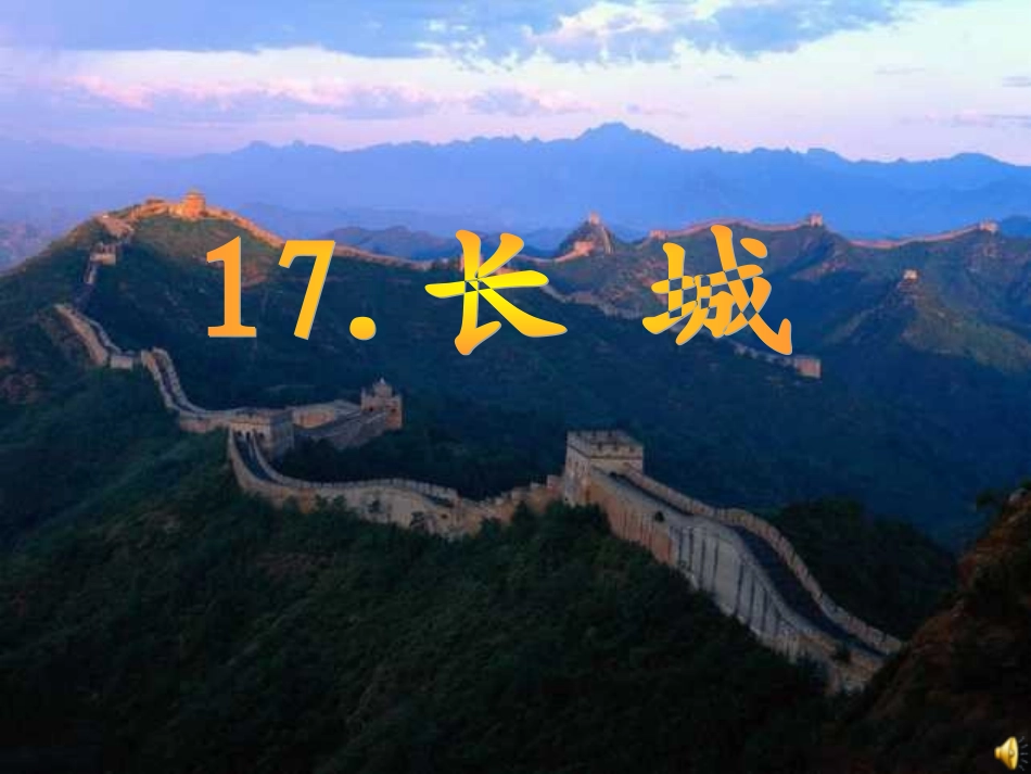 《长城》刘周颖_第1页