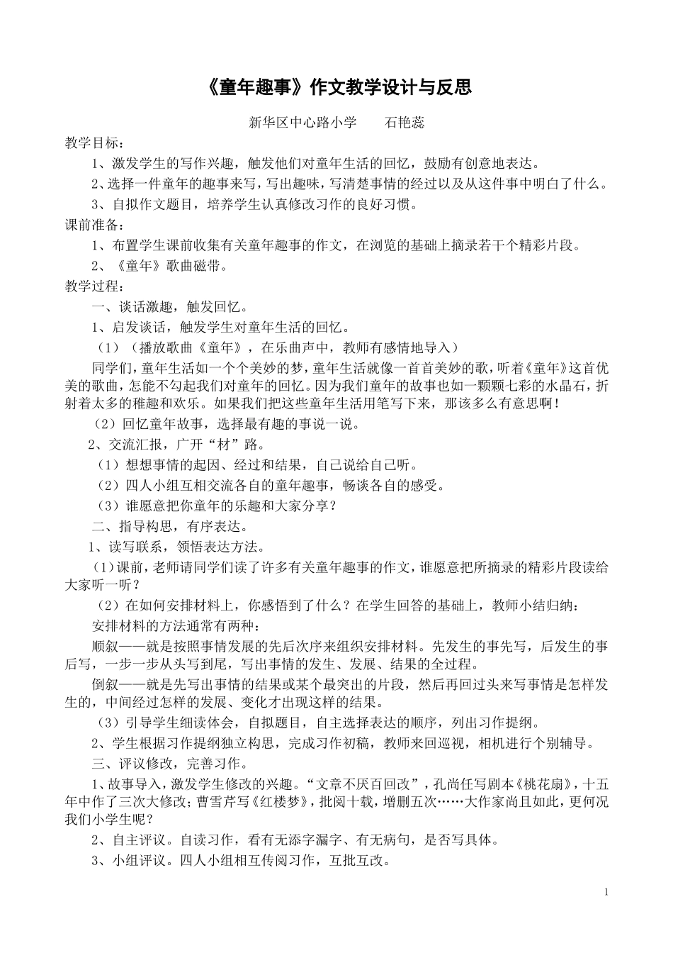 《童年趣事》作文教学设计与反思_第1页