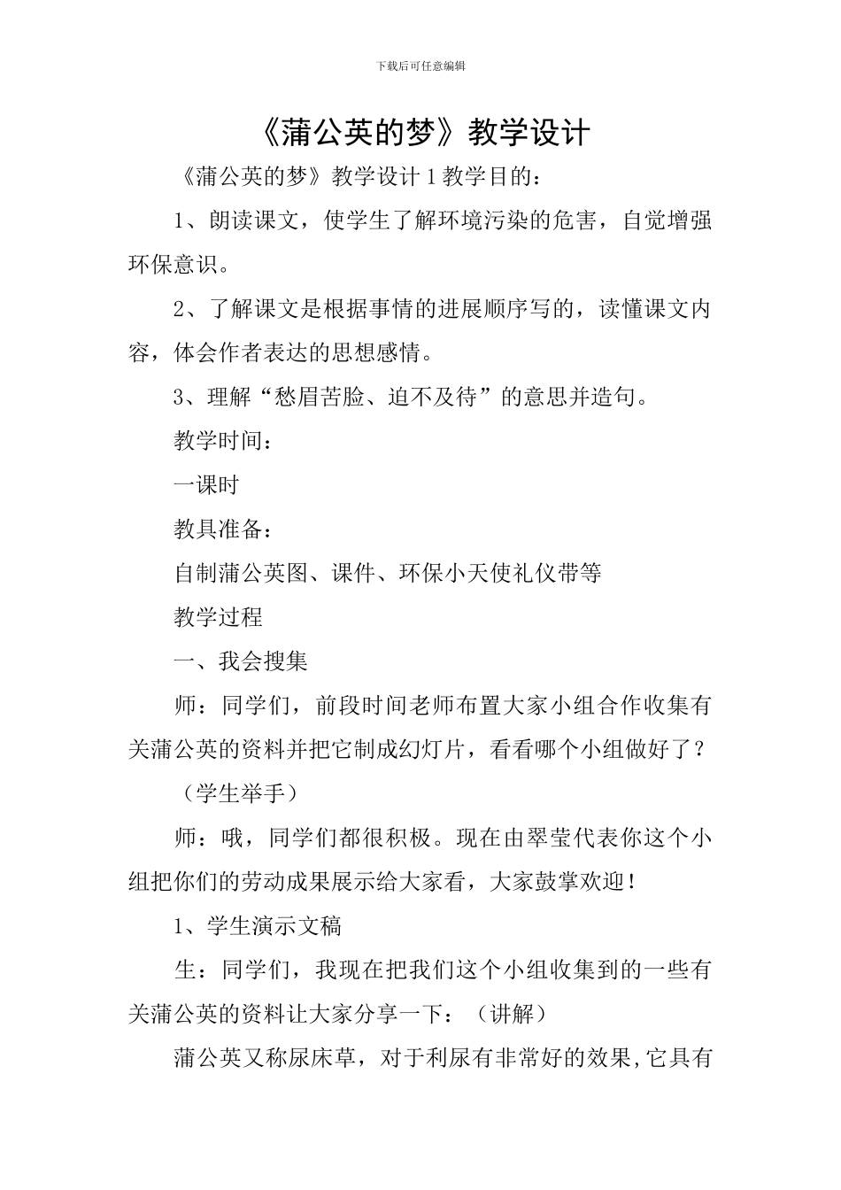 《蒲公英的梦》教学设计-1_第1页