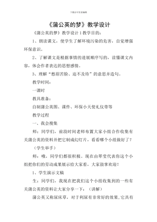 《蒲公英的梦》教学设计-1