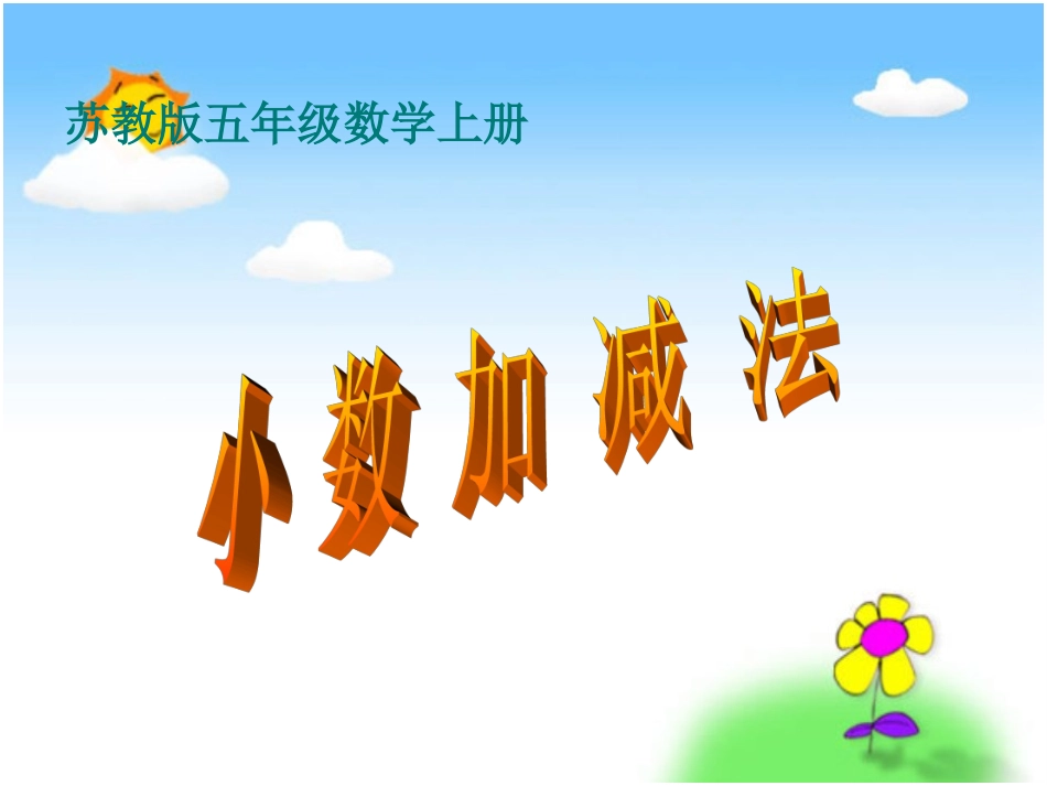 苏教版数学五年级上册《小数加减法》课件_第1页