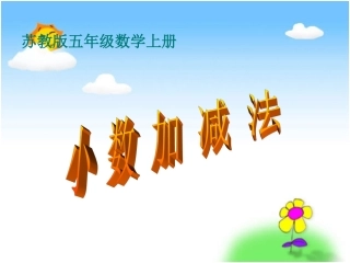 苏教版数学五年级上册《小数加减法》课件