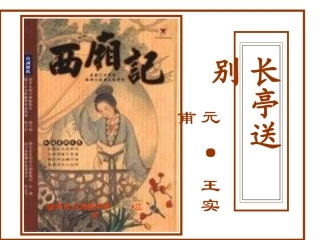 《长亭送别》课件苏教必修五