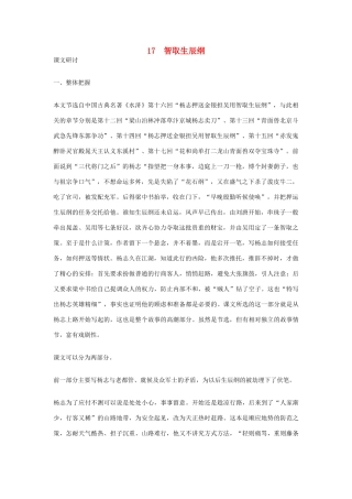 九年级语文上册 17 智取生辰纲教参