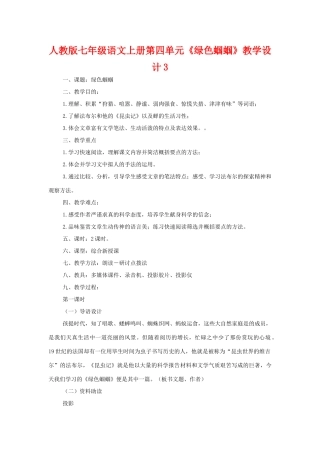 七年级语文上册第四单元《绿色蝈蝈》教学设计3人教版