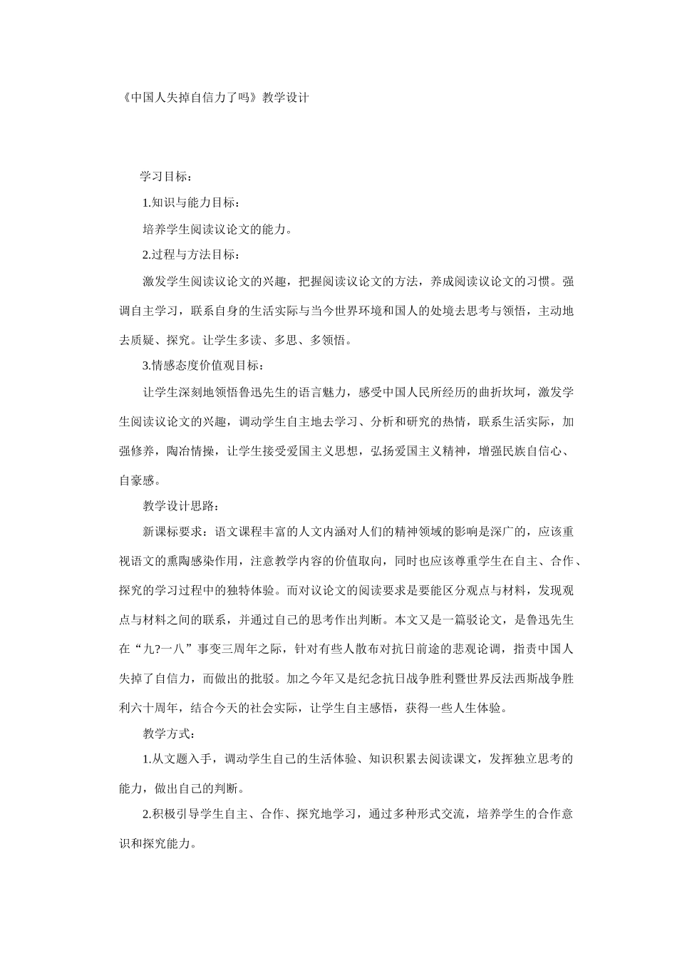 《中国人失掉自信力了吗》教案2_第1页