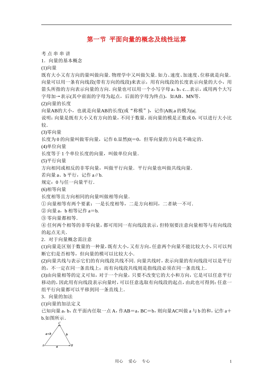高考数学 第一节  平面向量的概念及线性运算教材_第1页