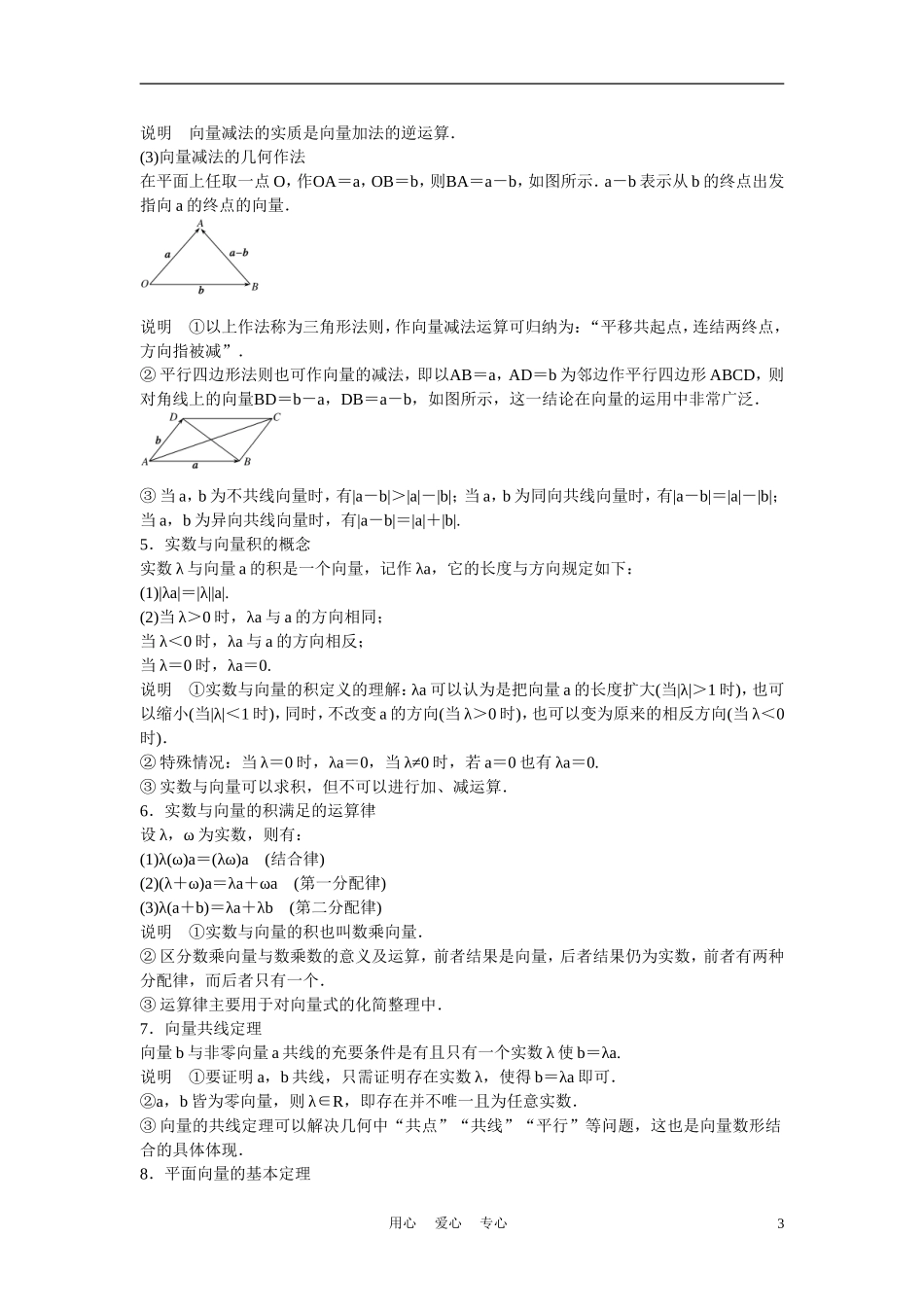 高考数学 第一节  平面向量的概念及线性运算教材_第3页