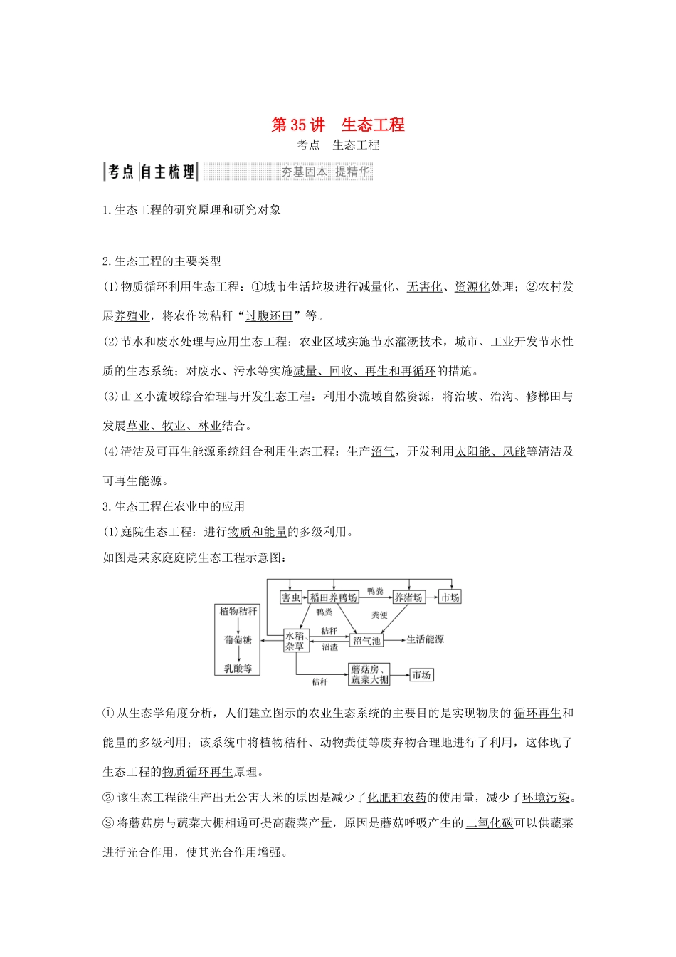 （浙江专版）高考生物一轮复习 第35讲 生态工程学案-人教版高三全册生物学案_第1页