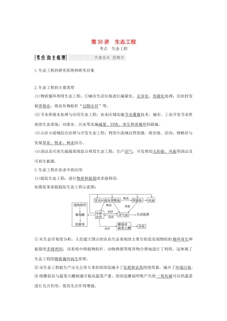 （浙江专版）高考生物一轮复习 第35讲 生态工程学案-人教版高三全册生物学案