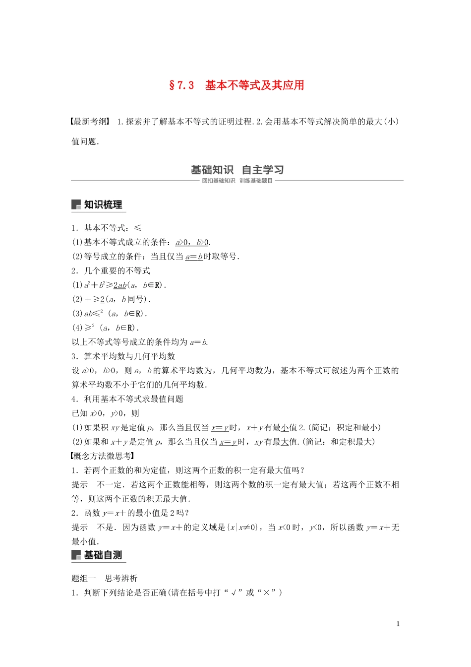 （鲁京津琼专用）高考数学大一轮复习 第七章 不等式 7.3 基本不等式及其应用教案（含解析）-人教版高三全册数学教案_第1页