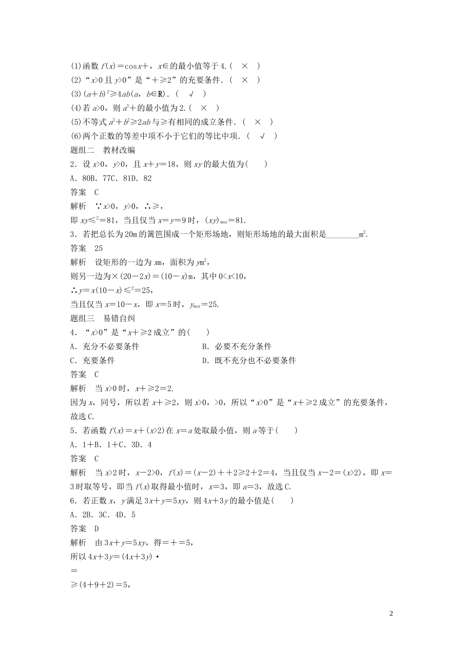 （鲁京津琼专用）高考数学大一轮复习 第七章 不等式 7.3 基本不等式及其应用教案（含解析）-人教版高三全册数学教案_第2页