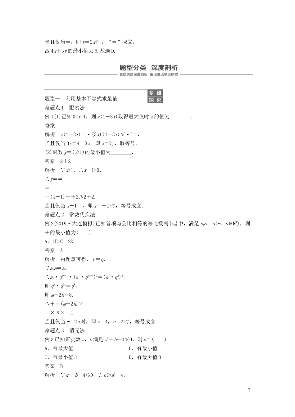 （鲁京津琼专用）高考数学大一轮复习 第七章 不等式 7.3 基本不等式及其应用教案（含解析）-人教版高三全册数学教案_第3页
