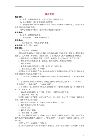 二年级语文下册 黄山奇石教案3 教科版