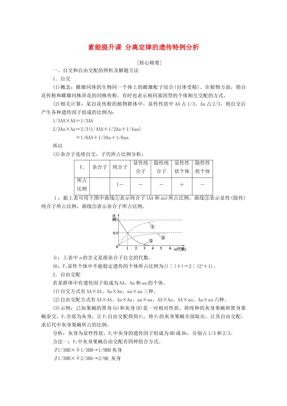 高中生物 第1章 遗传因子的发现 素能提升课 分离定律的遗传特例分析学案 新人教版必修2-新人教版高中必修2生物学案_第1页