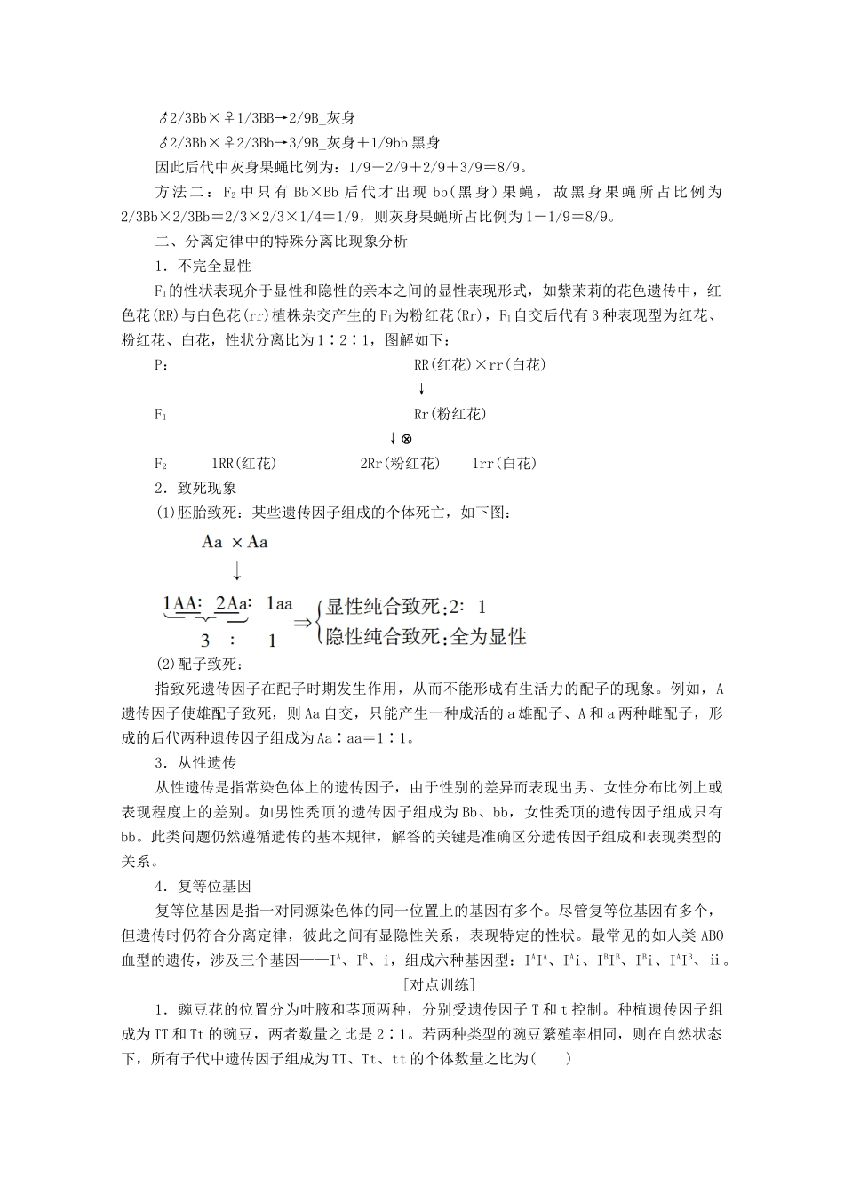 高中生物 第1章 遗传因子的发现 素能提升课 分离定律的遗传特例分析学案 新人教版必修2-新人教版高中必修2生物学案_第2页