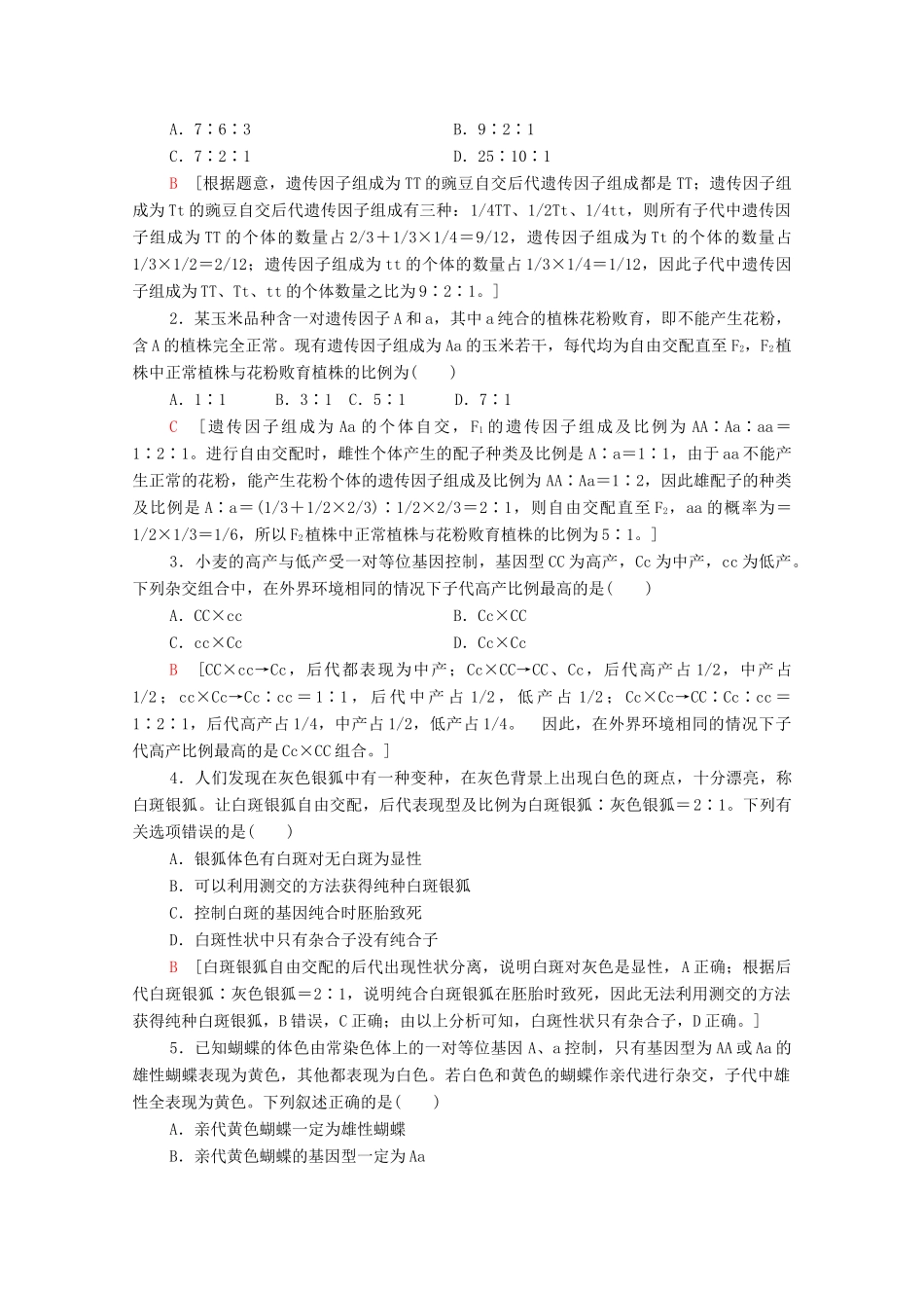 高中生物 第1章 遗传因子的发现 素能提升课 分离定律的遗传特例分析学案 新人教版必修2-新人教版高中必修2生物学案_第3页