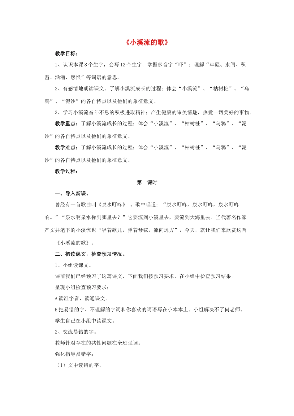 春四年级语文下册 第12课《小溪流的歌》（整体感知）教学设计 冀教版-冀教版小学四年级下册语文教案_第1页