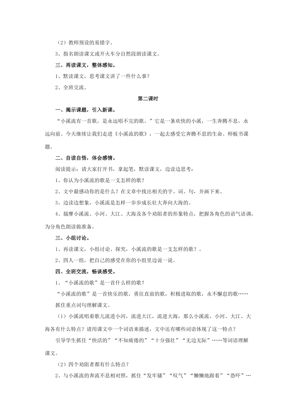 春四年级语文下册 第12课《小溪流的歌》（整体感知）教学设计 冀教版-冀教版小学四年级下册语文教案_第2页
