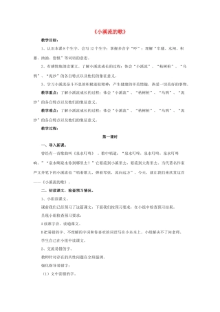 春四年级语文下册 第12课《小溪流的歌》（整体感知）教学设计 冀教版-冀教版小学四年级下册语文教案