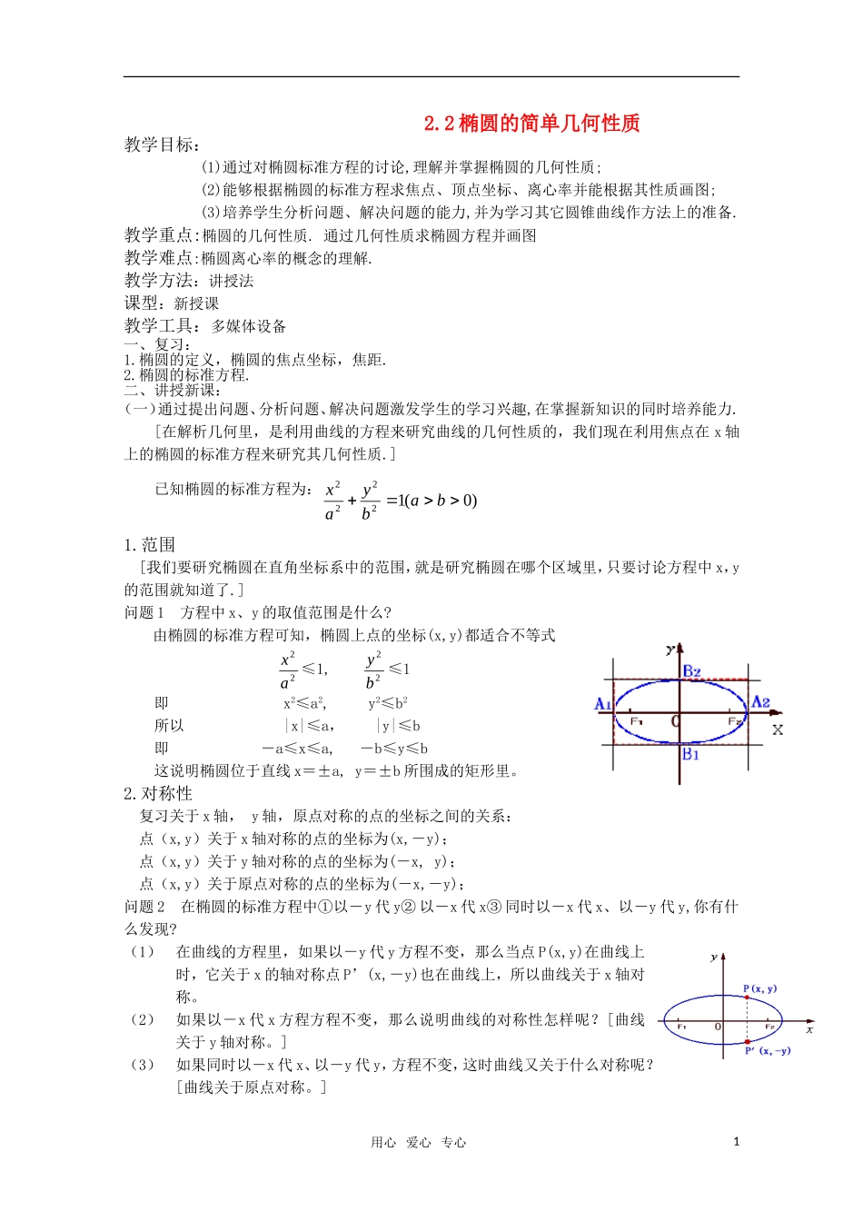 高三数学 2.2椭圆的简单几何性质教案 新人教A版_第1页