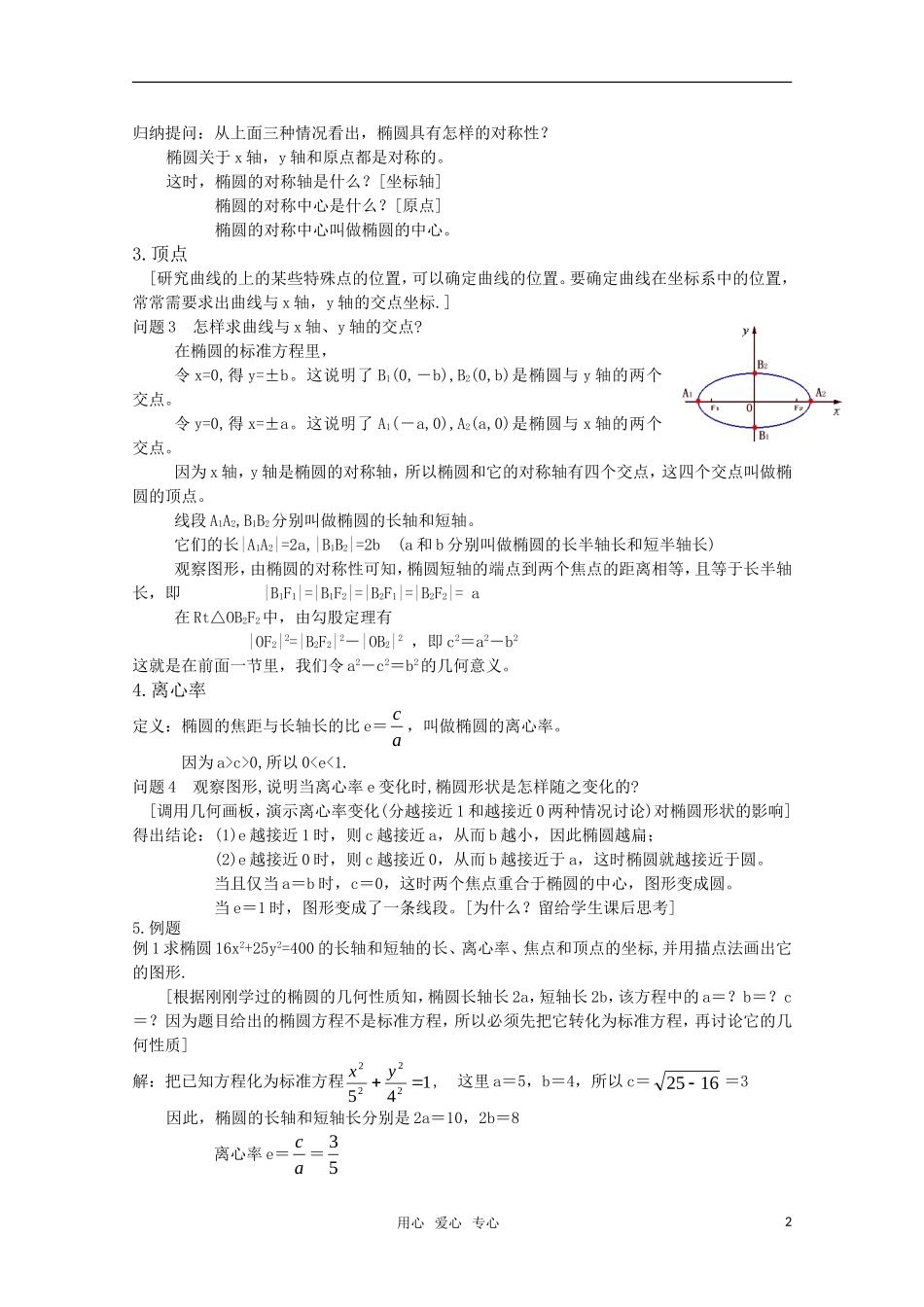 高三数学 2.2椭圆的简单几何性质教案 新人教A版_第2页