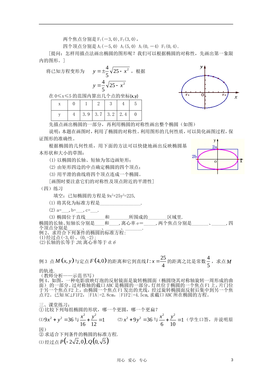 高三数学 2.2椭圆的简单几何性质教案 新人教A版_第3页
