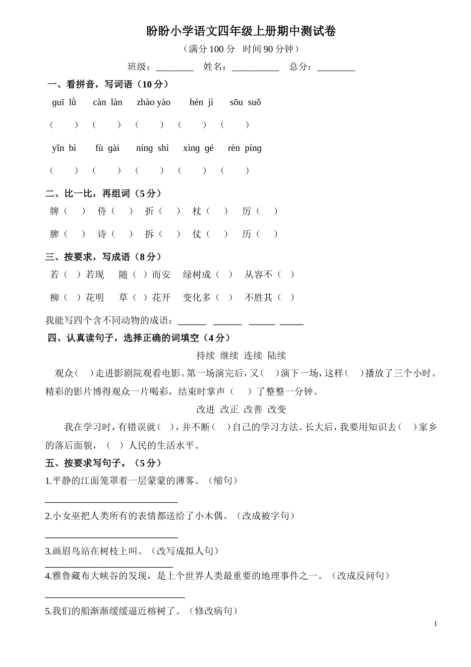 （定稿）人教版小学语文四年级上册期中测试卷_第1页