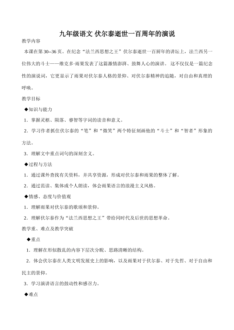 九年级语文 伏尔泰逝世一百周年的演说_第1页