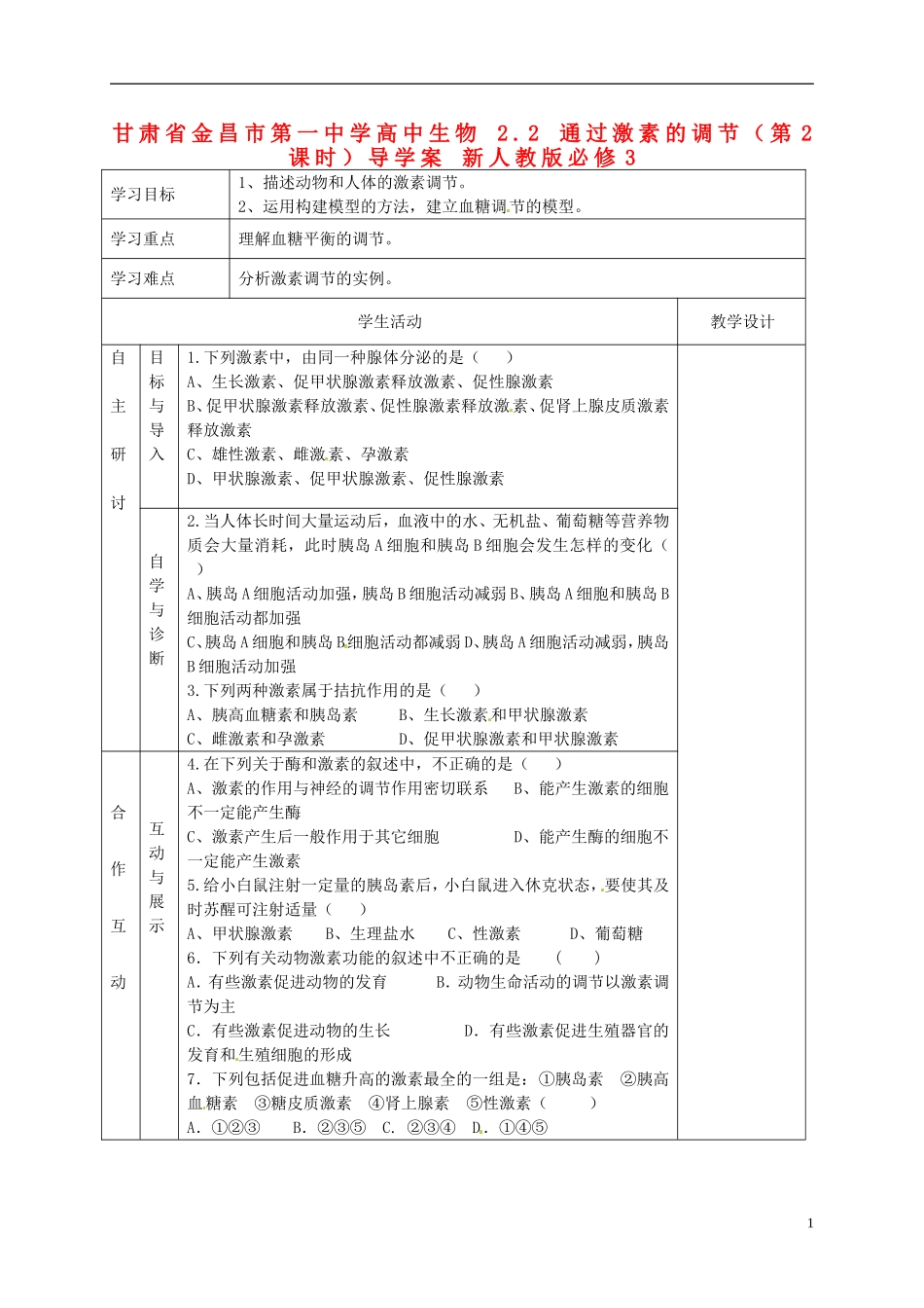 甘肃省金昌市第一中学高中生物 2.2 通过激素的调节（第2课时）导学案 新人教版必修3_第1页