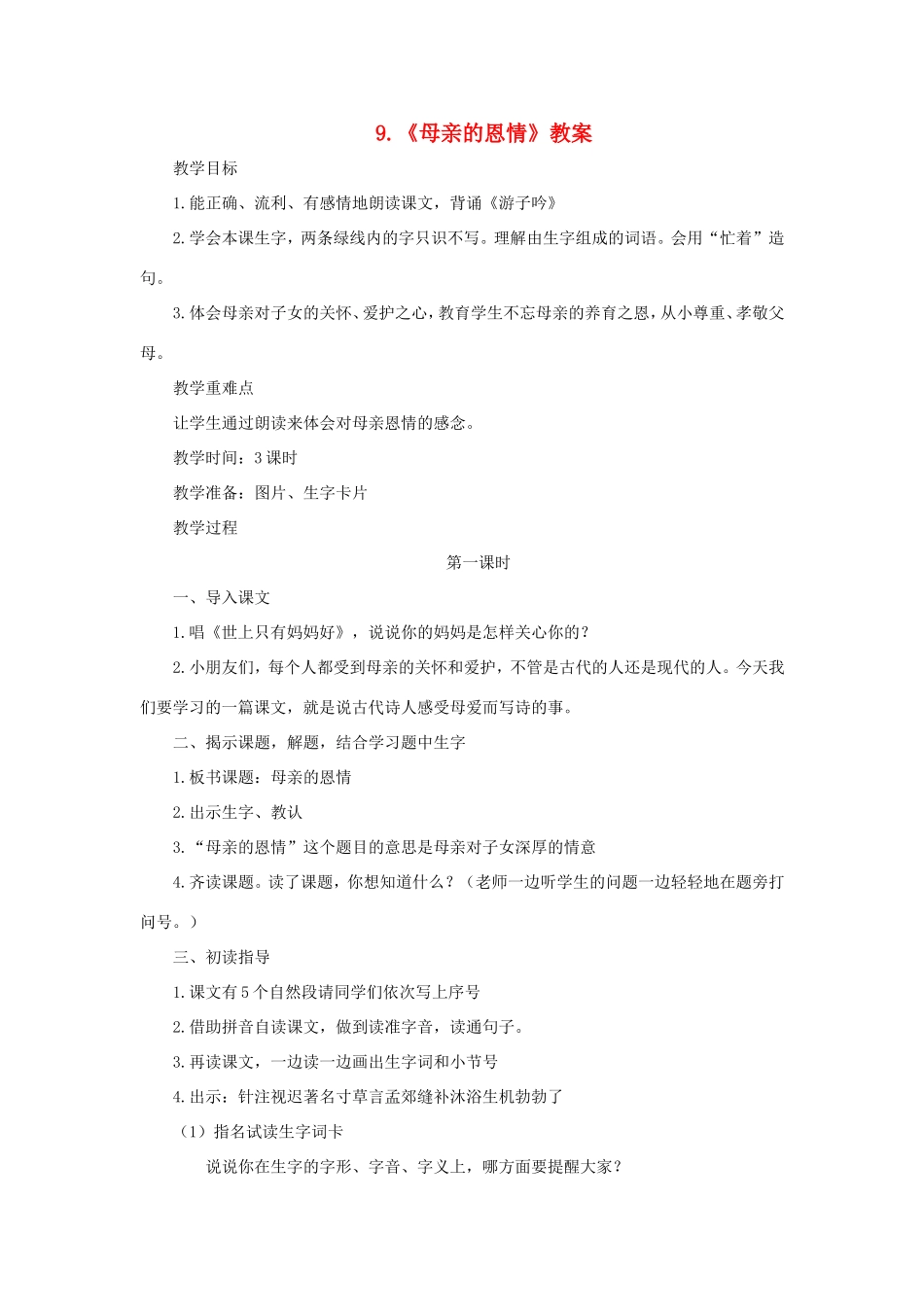 二年级语文下册 第9课《母亲的恩情》教案 苏教版-苏教版小学二年级下册语文教案_第1页