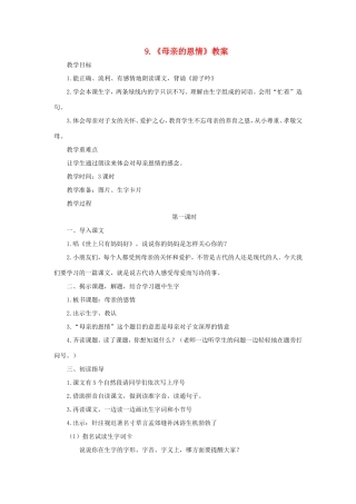 二年级语文下册 第9课《母亲的恩情》教案 苏教版-苏教版小学二年级下册语文教案