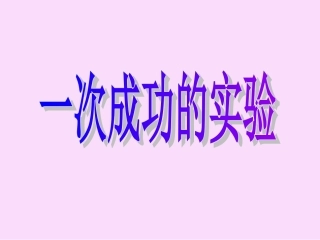 （三上）一次成功的实验