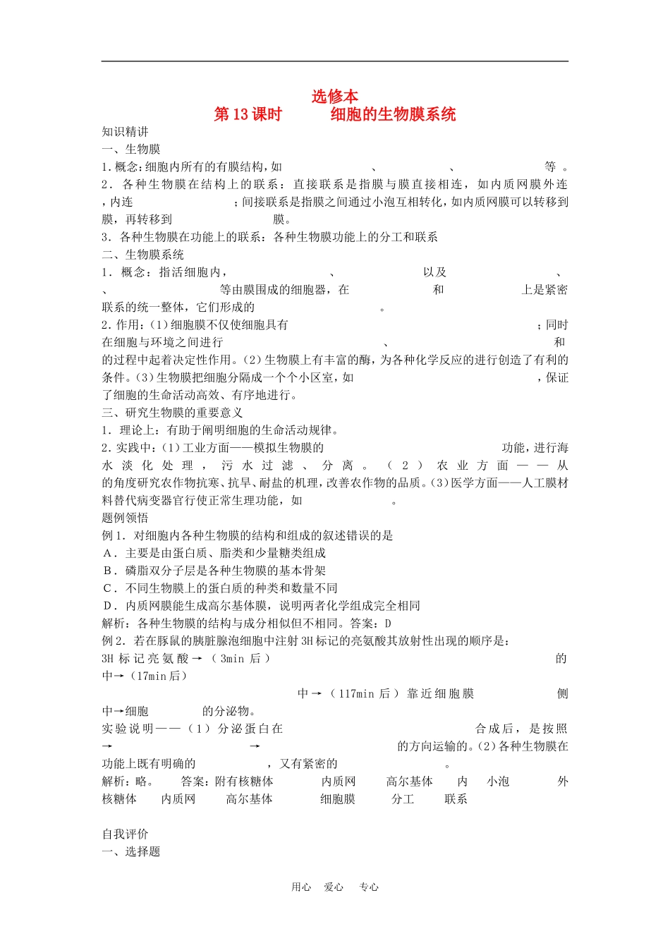 高二生物专题学案：细胞的生物膜系统 旧人教版_第1页