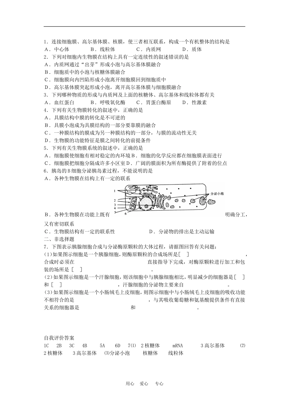 高二生物专题学案：细胞的生物膜系统 旧人教版_第2页